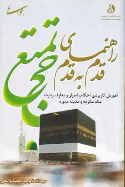 راهنمای قدم به قدم حج تمتع(معارف اسلام)واسطی