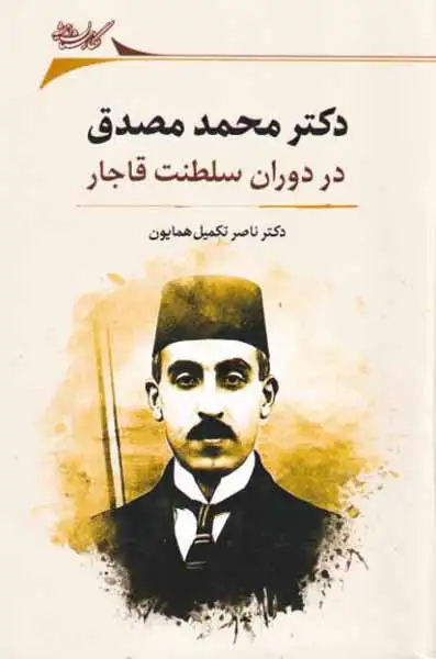 دکتر محمد مصدق در دوران سلطنت قاجار(نگارستان اندیشه)همایون