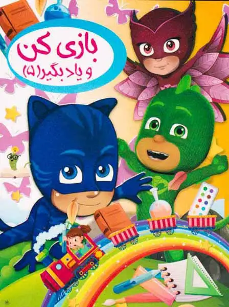 بازی کن و یاد بگیر جلد پنجم