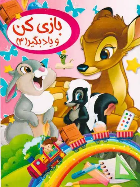 بازی کن و یاد بگیر جلد سوم