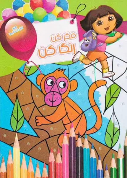 فکر کن رنگ کن جلد سیزدهم