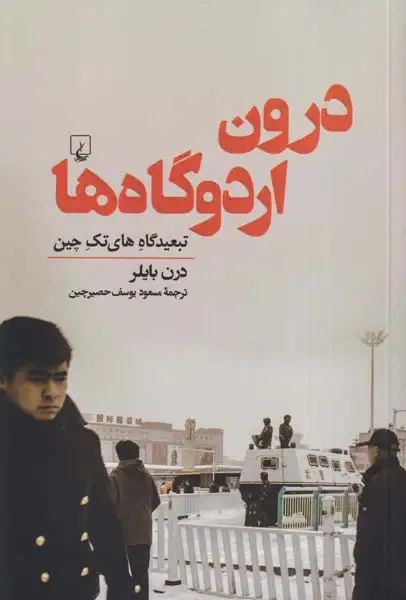 درون اردوگاه ها(تبعیدگاه های تک چین)ققنوس