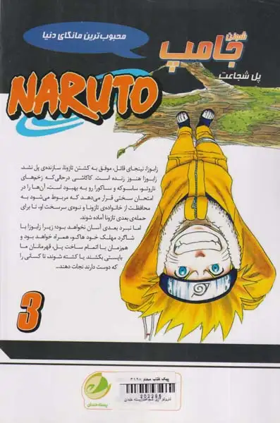 ناروتو جلد سوم (پل شجاعت)