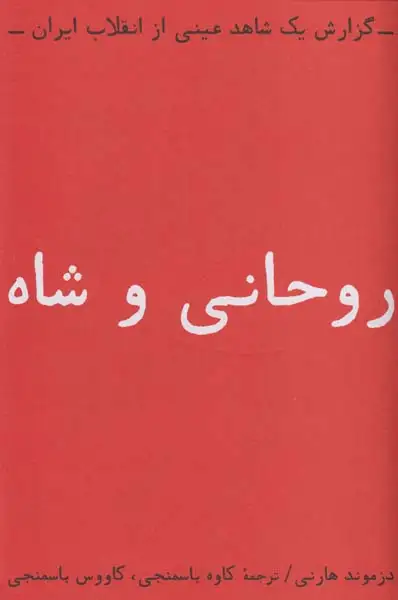 روحانی و شاه(بایگانی)باسمنجی