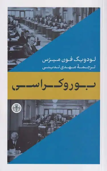 بوروکراسی(کتاب پارسه)تدینی