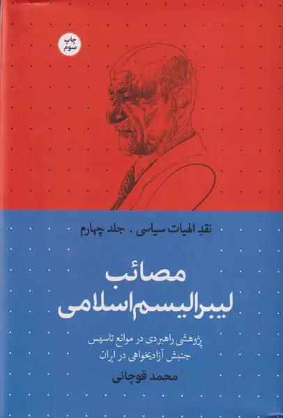 نقد الهیات سیاسی_جلد چهارم_مصائب لیبرالیسم اسلامی