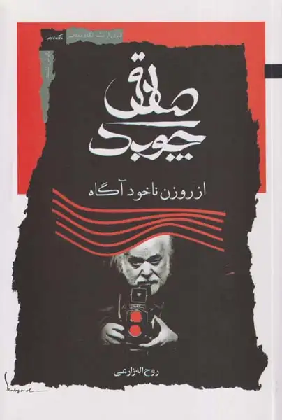 صادق چوبک از روزن ناخودآگاه(نگاه معاصر)زارعی