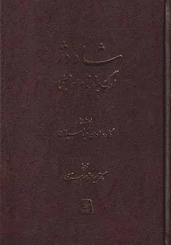 شاه دژ(ارگ بلندنام اسماعیلی)اساطیر