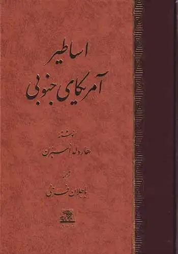 اساطیر آمریکای جنوبی(اساطیر)فرخی
