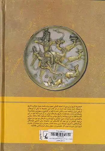 مجموعه تاریخ ایران زمین4(ساسانیان فرمانروایان ایرانشهر)ققنوس