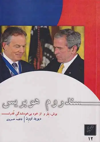 سندروم هوبریس(وزان)خسروی