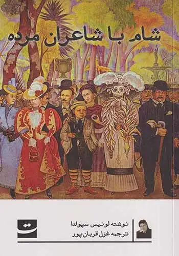 شام با شاعران مرده(کتاب تداعی)قربان پور