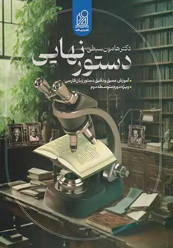 کتاب دستور نهایی(زبان فارسی) انتشارات نشر دریافت