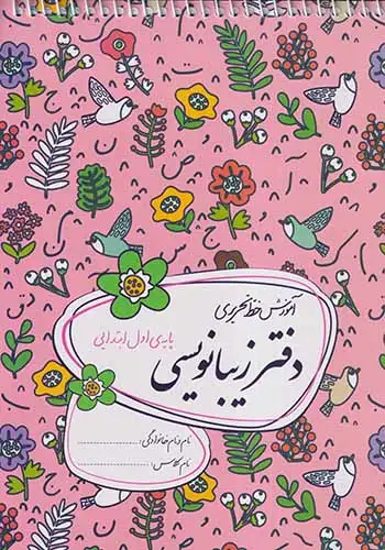 دفتر زیبانویسی اول ابتدایی(گل واژه)