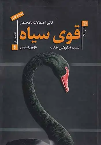 قوی سیاه(نشرستاک)عظیمی