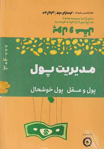 مدیریت پول2جلدی(پول و عقل-پول خوشحال)