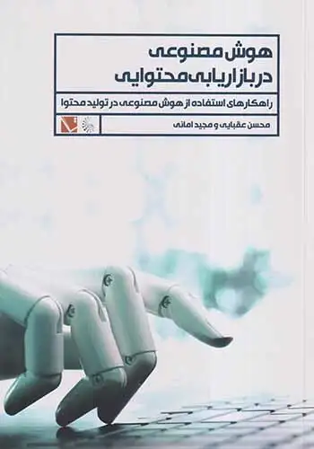 هوش مصنوعی در بازاریابی محتوایی(تاچار)عقبایی