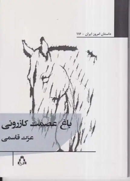 باغ عصمت کازرونی