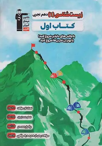 کتاب زیست شناسی(1) دهم تجربی کتاب اول انتشارات کانون فرهنگی آموزش قلم چی