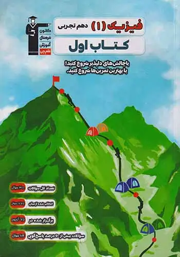 کتاب فیزیک(1)دهم تجربی کتاب اول انتشارات کانون فرهنگی آموزشی قلم چی