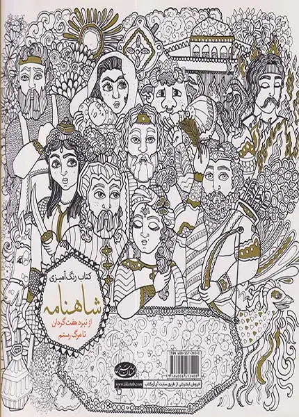 کتاب رنگ آمیزی شاهنامه جلد دوم(سبزان)نکومنش