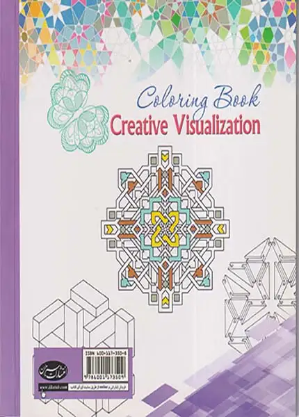 کتاب رنگ آمیزی تجسم خلاق(سبزان)