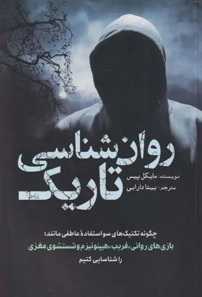 روان شناسی تاریک(سبزان)دارابی