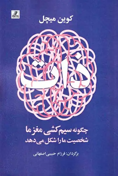 ذات - چگونه سیم کشی مغز ما شخصیت ما را شکل می دهد