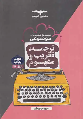 کتاب ترجمه تعریب و مفهوم مجموعه کتاب های موضوعی انتشارات مشاوران آموزش
