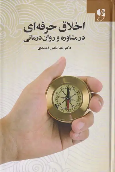 اخلاق حرفه ای در مشاوره و روان درمانی(دانژه)احمدی