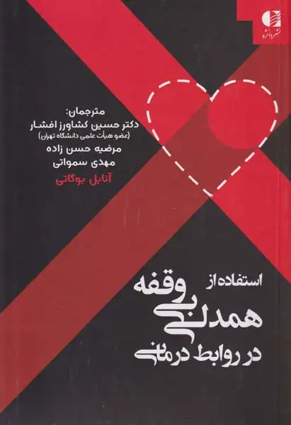 استفاده از همدلی بی وقفه در روابط درمانی(دانژه)افشار