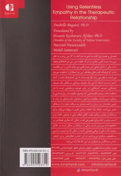 استفاده از همدلی بی وقفه در روابط درمانی(دانژه)افشار