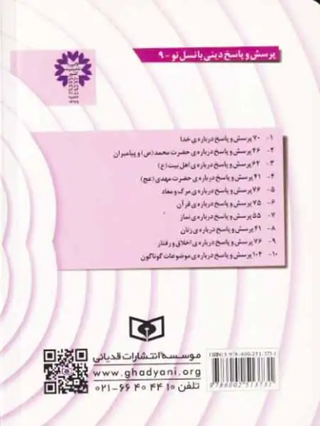 76پرسش و پاسخ درباره ی اخلاق و رفتار(قدیانی)ابهری