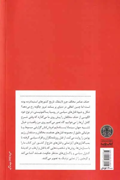 فرمان قتل_قتل های سیاسی در روسیه امروز