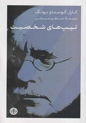 تیپ های شخصیت(کتاب پارسه)میرانی