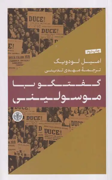 گفتگو با موسولینی(کتاب پارسه)تدینی