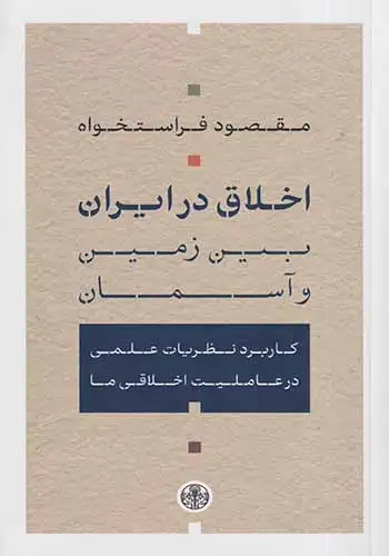 اخلاق در ایران(بین زمین و انسان)کتاب پارسه