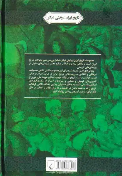 تاریخ ایران روایتی دیگر1(شاه اسماعیل صفوی و تغییر مذهب)ققنوس