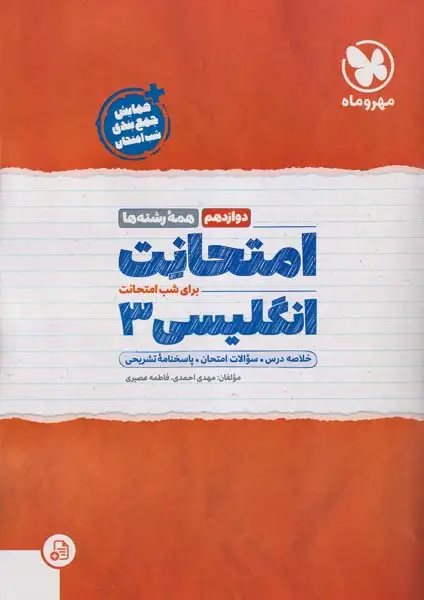 جزوه امتحانت انگلیسی3 دوازدهم انتشارات مهروماه
