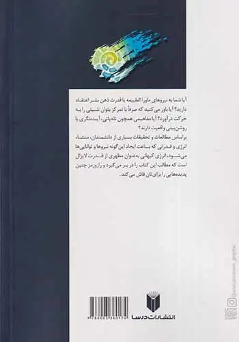 اثر روان بر ماده(پدیده های اعجاب انگیز روحی)درسا