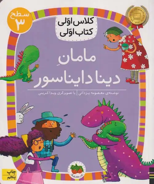کلاس اولی کتاب اولی سطح3(مامان دینا دایناسور)افق
