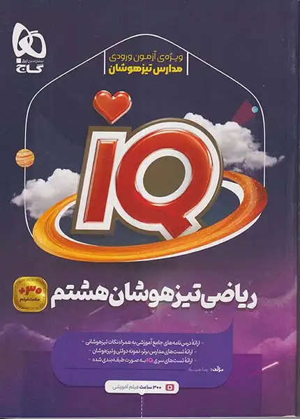 تست آی کی یو ریاضی هشتم(متوسطه)گاج