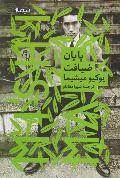 پایان ضیافت(نیماژ)مقانلو