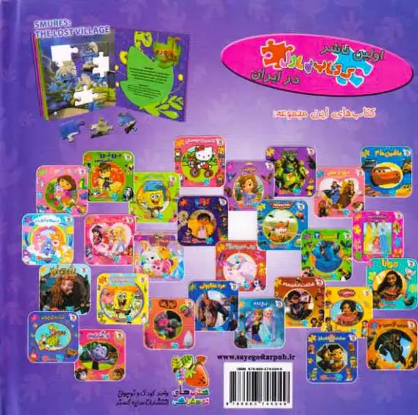 اولین کتاب پازل من(اسمورف ها دهکده ی گمشده)سایه گستر