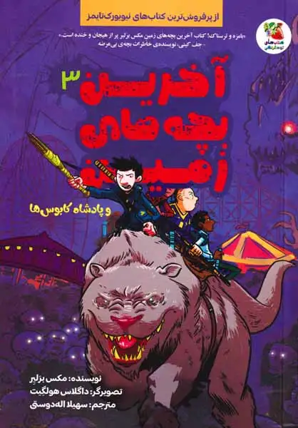 آخرین بچه های زمین جلد سوم (و پادشاه کابوس ها)