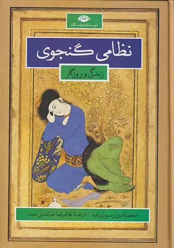 نظامی گنجوی(زندگی و روزگار)نگاه