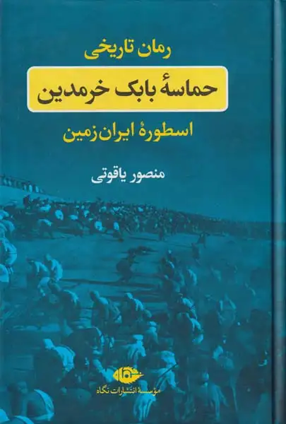 حماسه بابک خرمدین