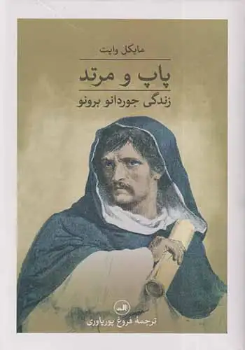 پاپ و مرتد(ثالث)پوریاوری