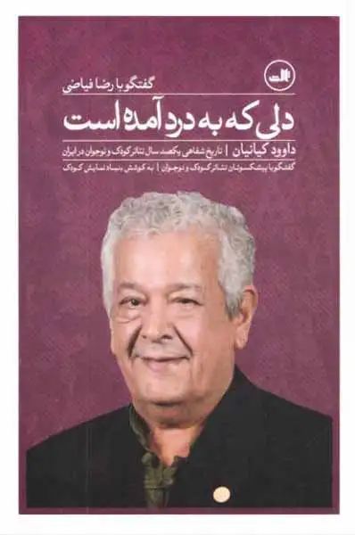 دلی که به درد آمده است(گفتگو با رضا فیاضی)ثالث