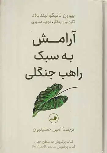 آرامش به سبک راهب جنگلی(ثالث)حسینیون